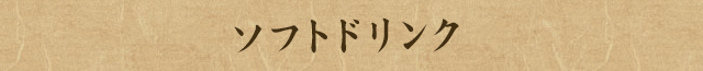 ソフトドリンク