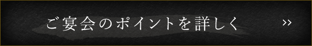 ご宴会のポイントを詳しく見る