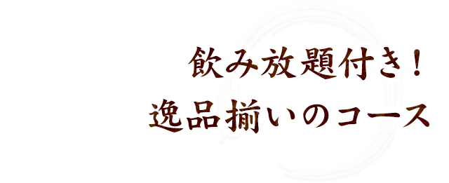  逸品揃いのコース