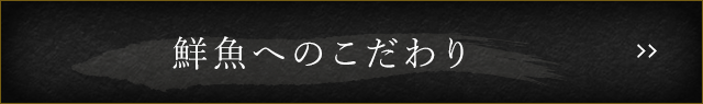 鮮魚へのこだわり