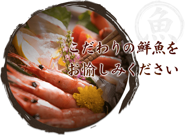 だわりの鮮魚をお愉しみください