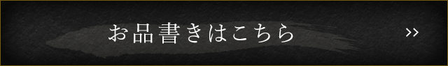 お品書きはこちら