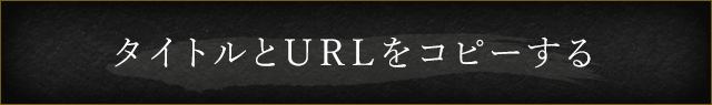 タイトルとURLをコピーする